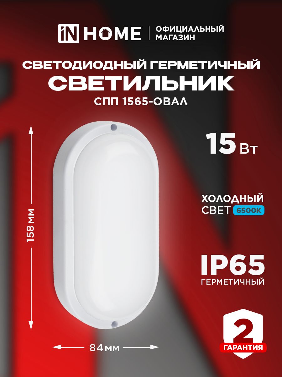 СветильниксветодиодныйгерметичныйСПП1565-ОВАЛ15Вт6500К1350ЛмIP65160х88ммINHOME