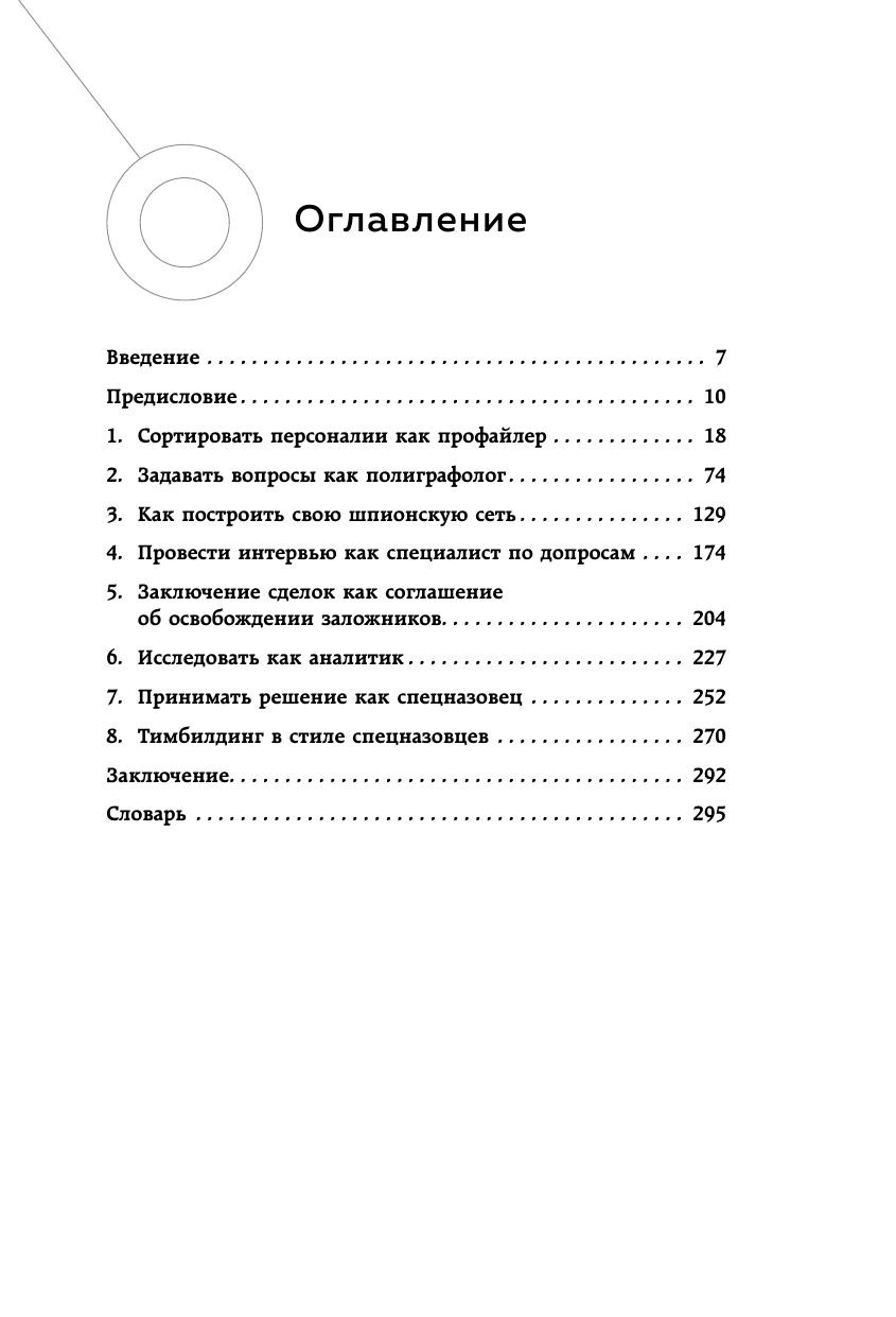 Читай людей как разведчик. Техники спецслужб для жизни и бизнеса | Read People Like an Intelligence Officer: Special Services Techniques for Life and Business - Ozon image 6