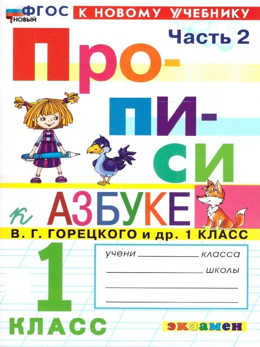 Набор Прописи к Азбуке В. Г. Горецкого 1 класс. 4 части. ФГОС Новый | Set of Workbooks for Goretsky's Primer Grade 1. 4 Parts. New FGOS - Ozon image 4