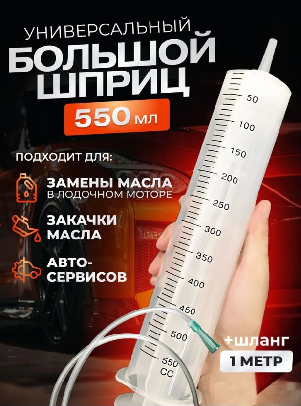 Шприцбольшой550млструбкой,длямаслаижидкостей,шприцЖане
