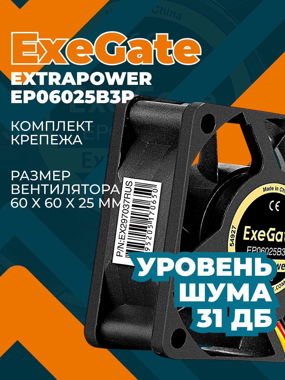 КулердлякорпусаПКExeGate60мм23,1CFM31ДбEX297037RUS