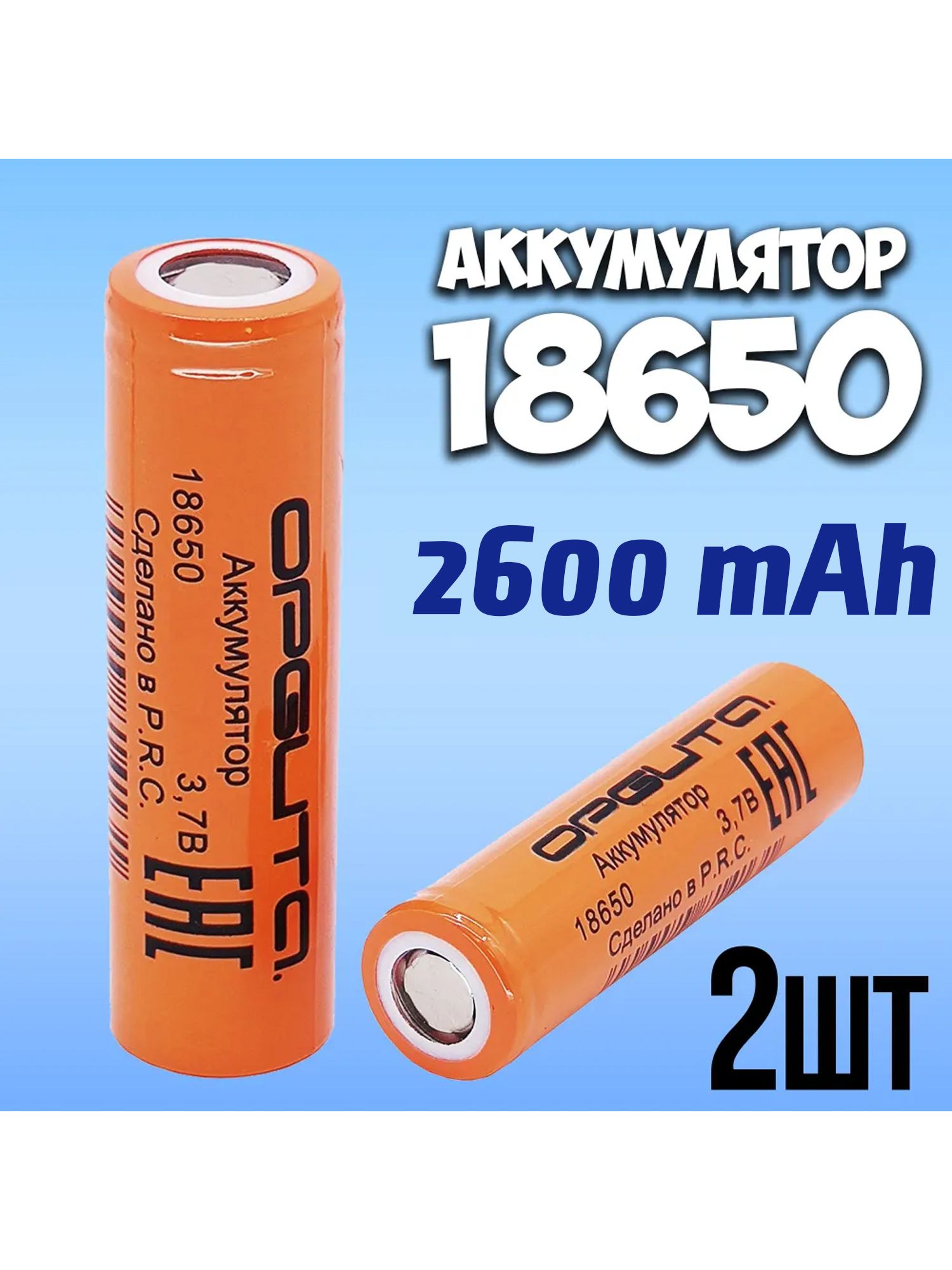 Аккумулятор18650li-ion3.7v2600mah/литий-ионныйаккумулятор18650