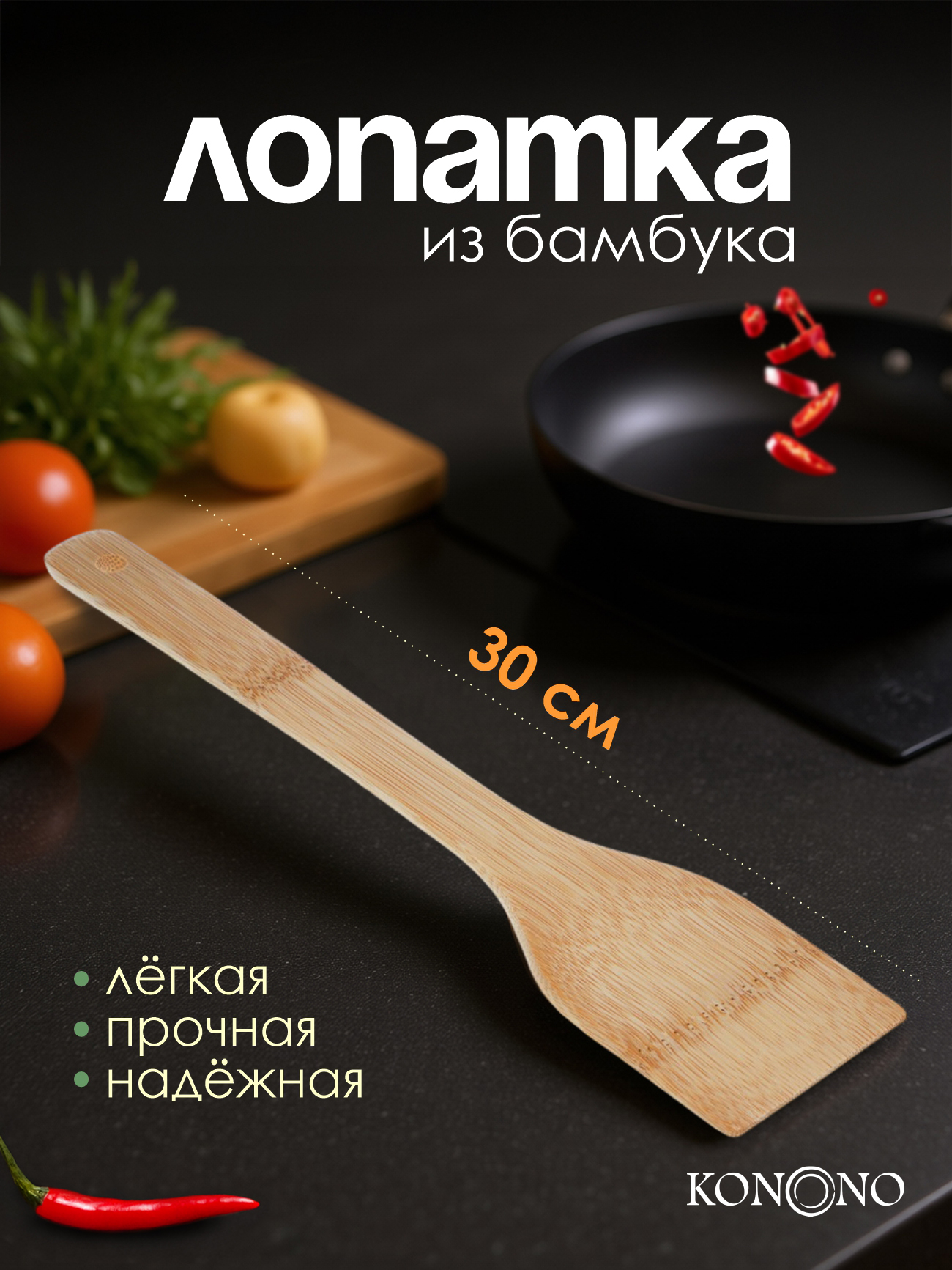 KONONOЛопаткакулинарная,длина30см,1шт