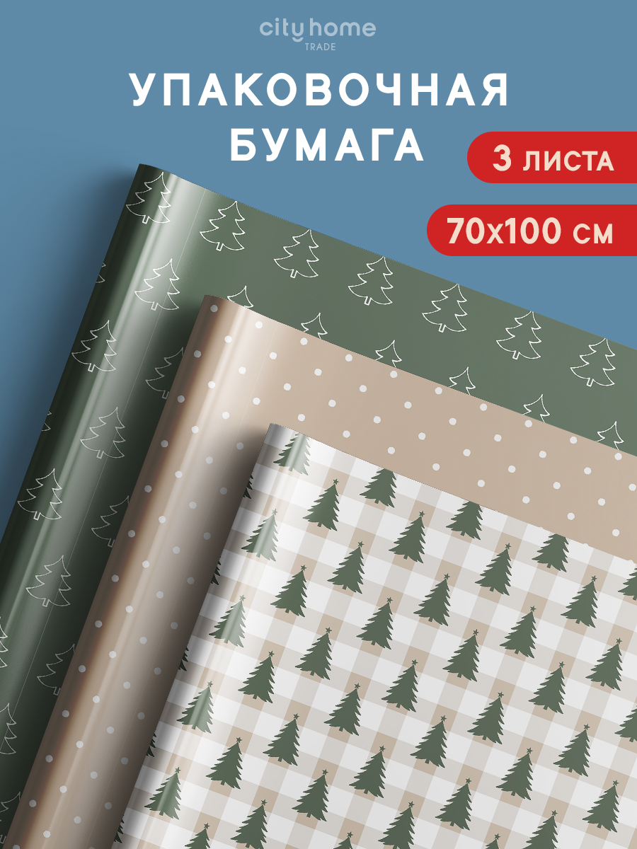 БумагаупаковочнаяновогодняядляподарковЕлочки,набор3шт