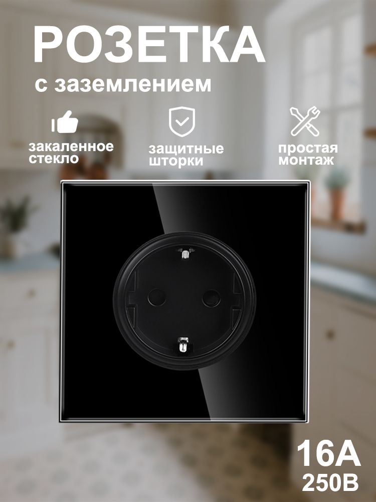 Розеткаэлектрическаясзаземлением,панельзакаленноестекло,цветчерный