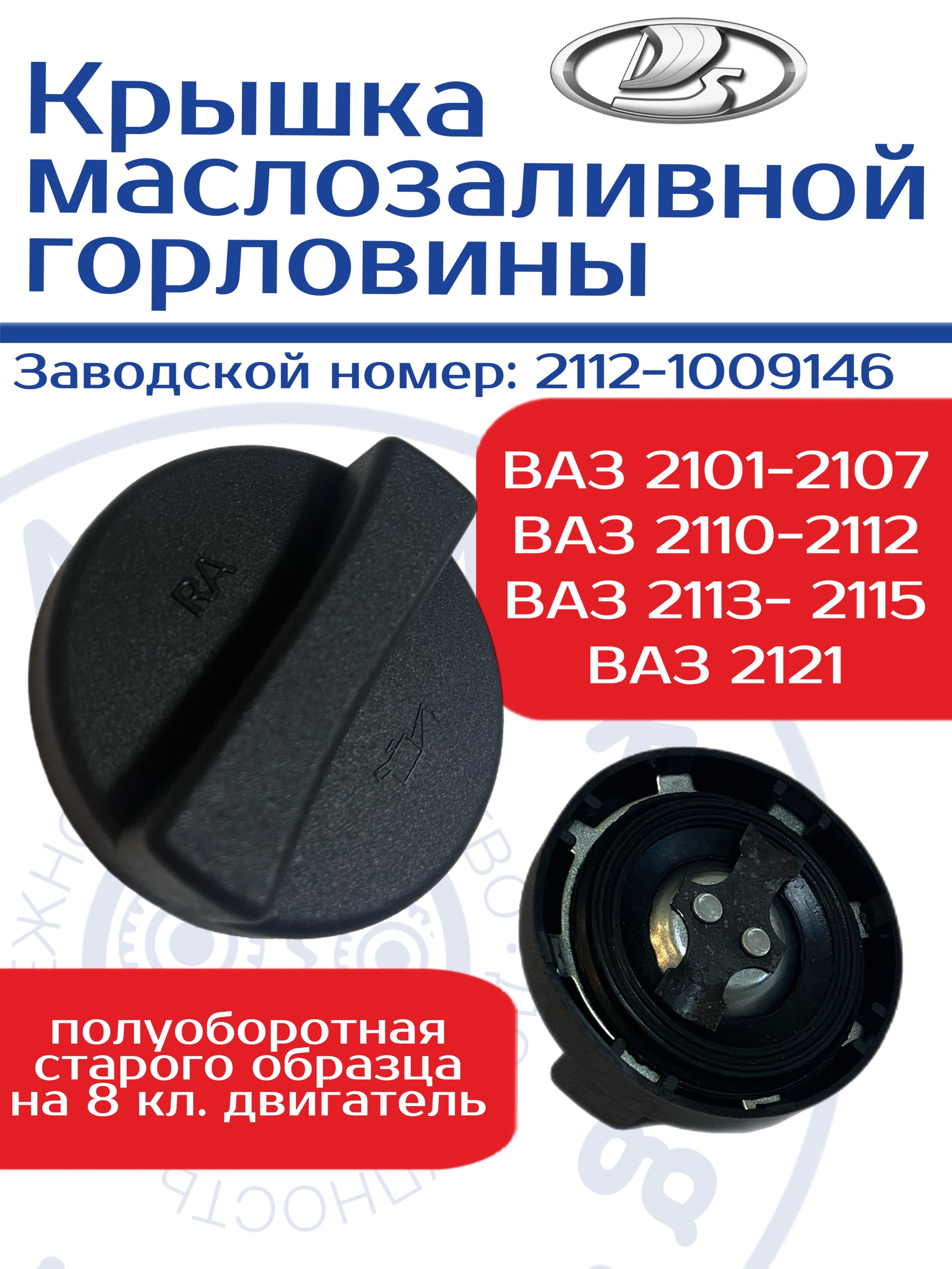 Крышкамаслозаливнойгорловиныполуоборотнаястарогообразца8кл.двиг.ВАЗ2101-2107,2110-2112,2113-2115,2121Нива