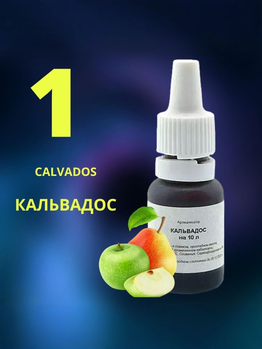 ЭссенцияКАЛЬВАДОС/Ароматизаторпищевой/Вкусовойконцентрат