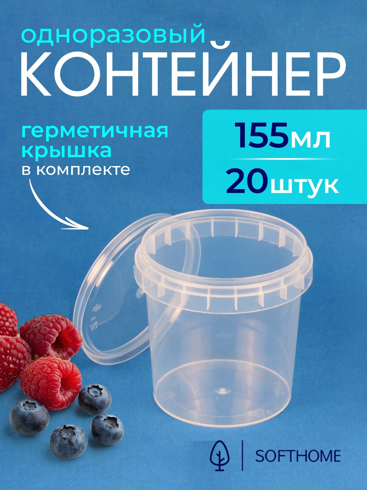 Одноразовыйконтейнер(баночкадляслайма)155мл,20шт,скрышкой69мм