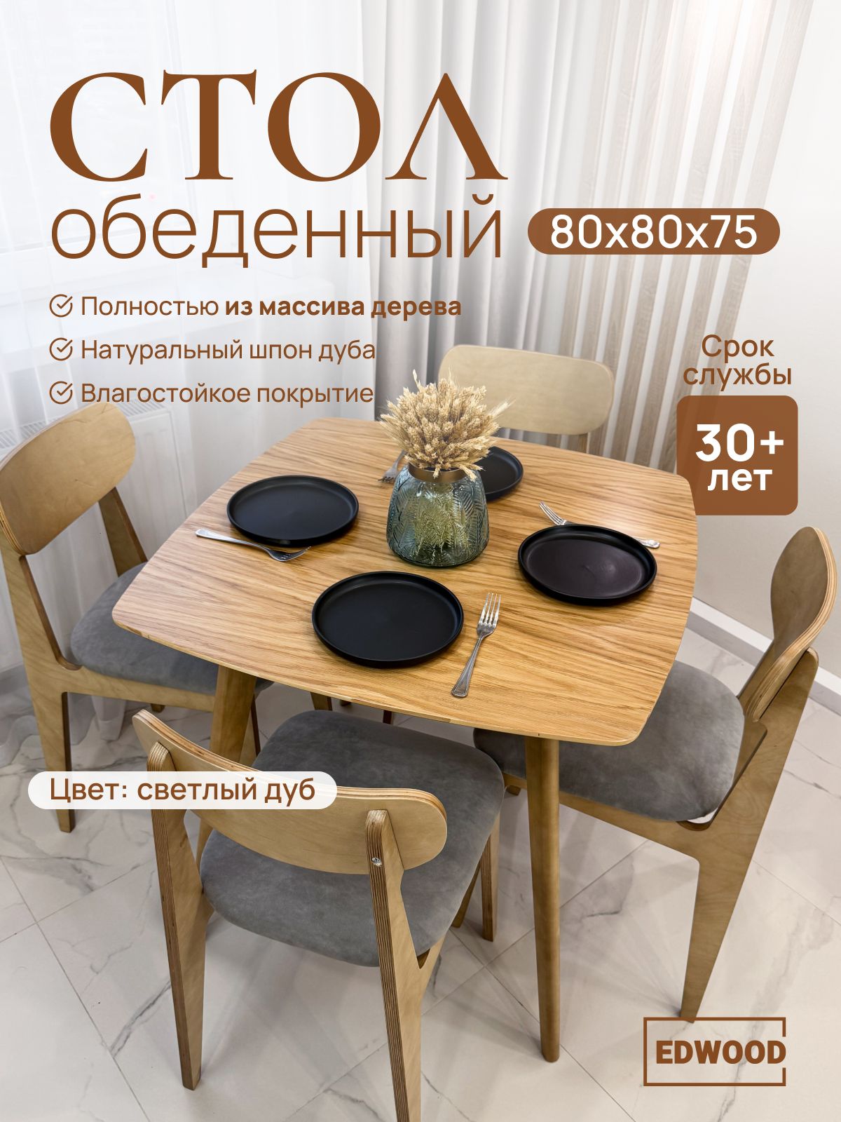 СтолкухонныйобеденныйEDWOOD80смдеревянныйOS6