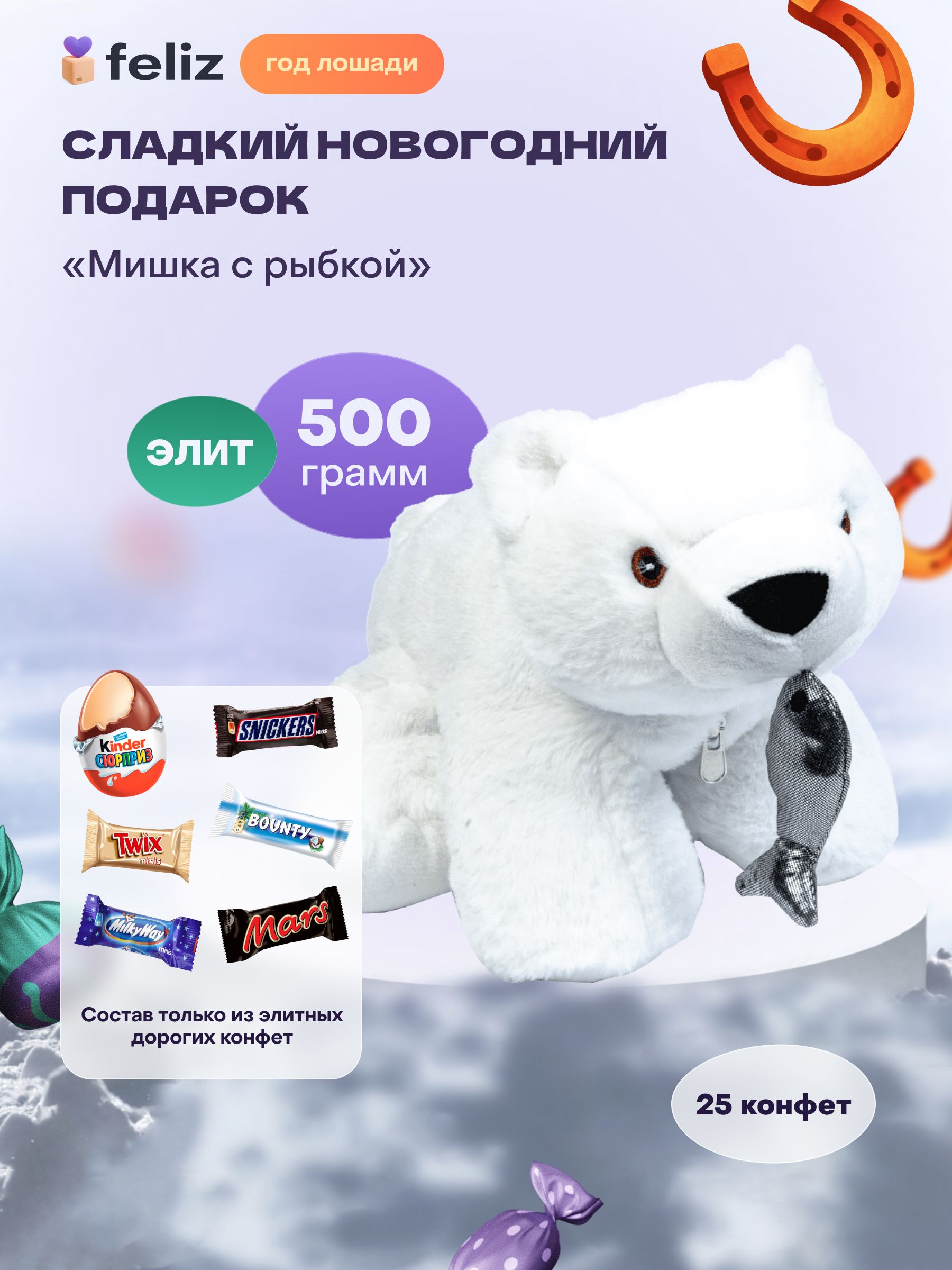 Сладкийновогоднийподароксюрприздлядетейна2026новыйгод"Мишкасрыбкой"500гр