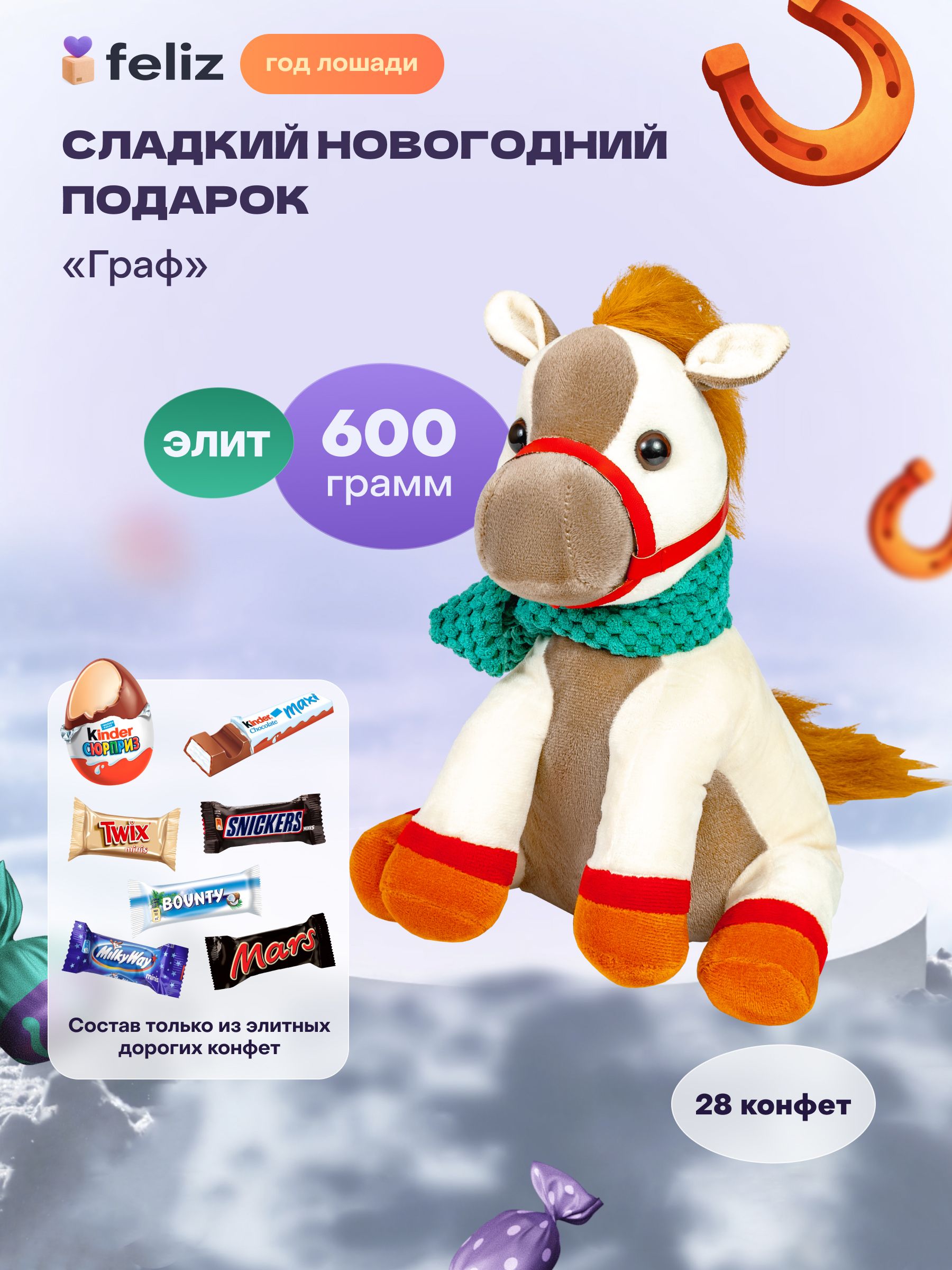 Сладкийновогоднийподароксюрприздлядетейнановыйгод2026"ГрафЭлит"600гр