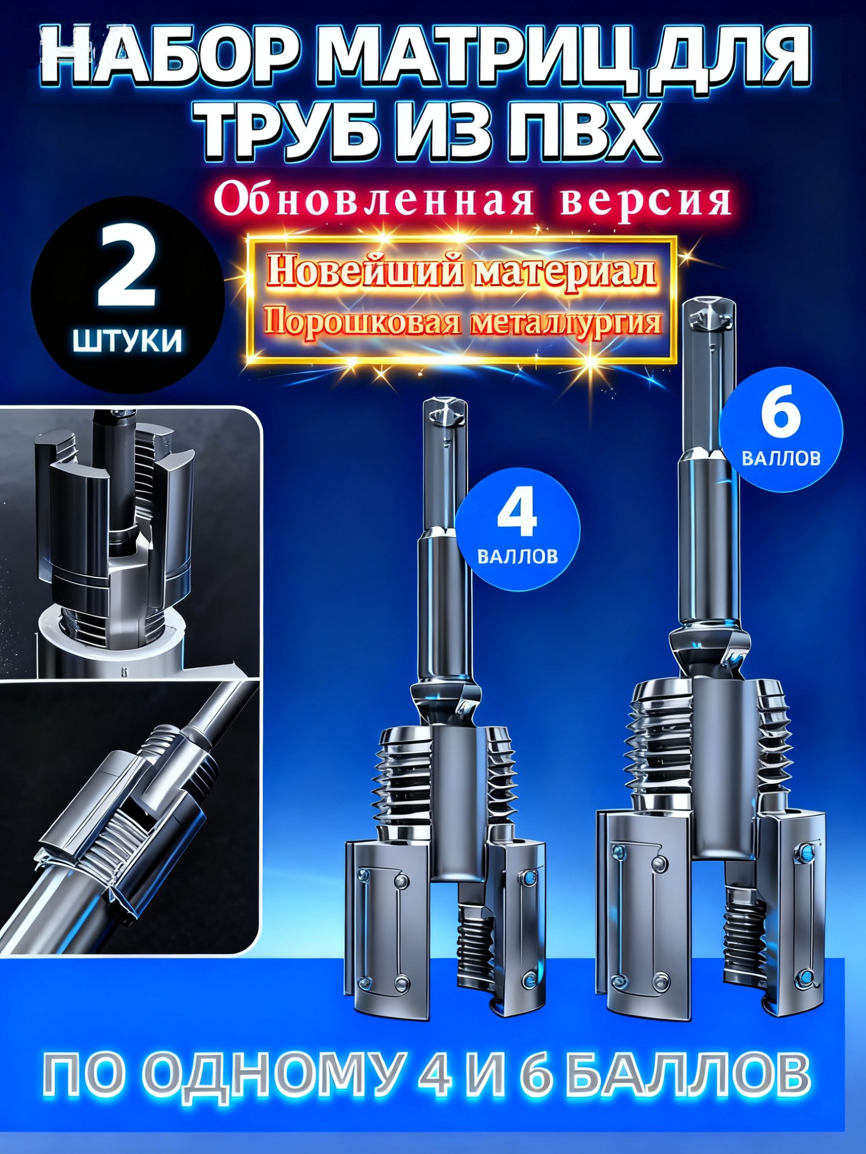 НаборматрицдлятрубизПВХ:2матрицы(1/2"и3/4").Универсальноенарезаниевнутреннейинаружнойрезьбы.