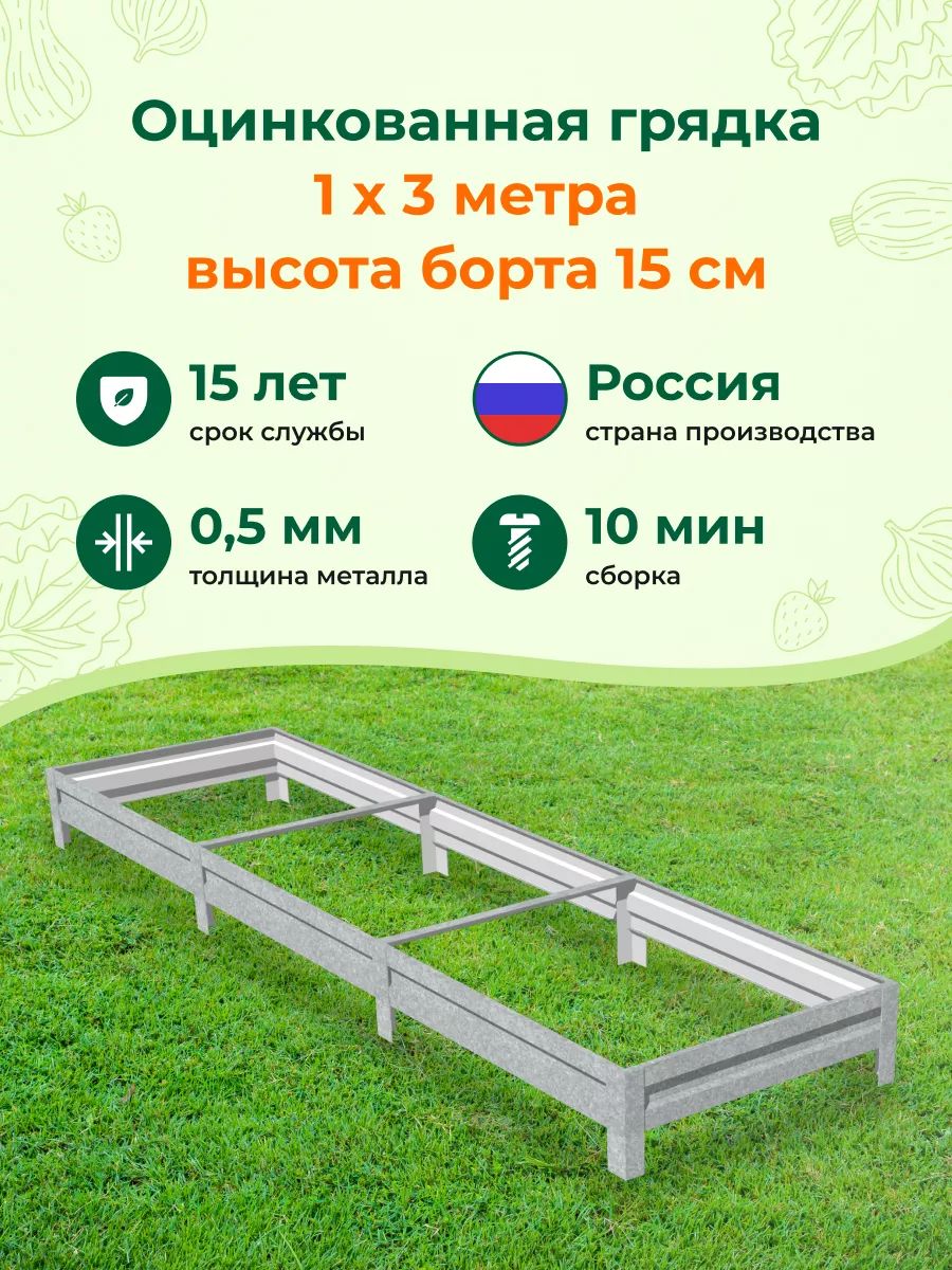 Оцинкованныегрядкиисполимернымпокрытием:1,0х3,0м,высота15см,Цвет:Серебристый