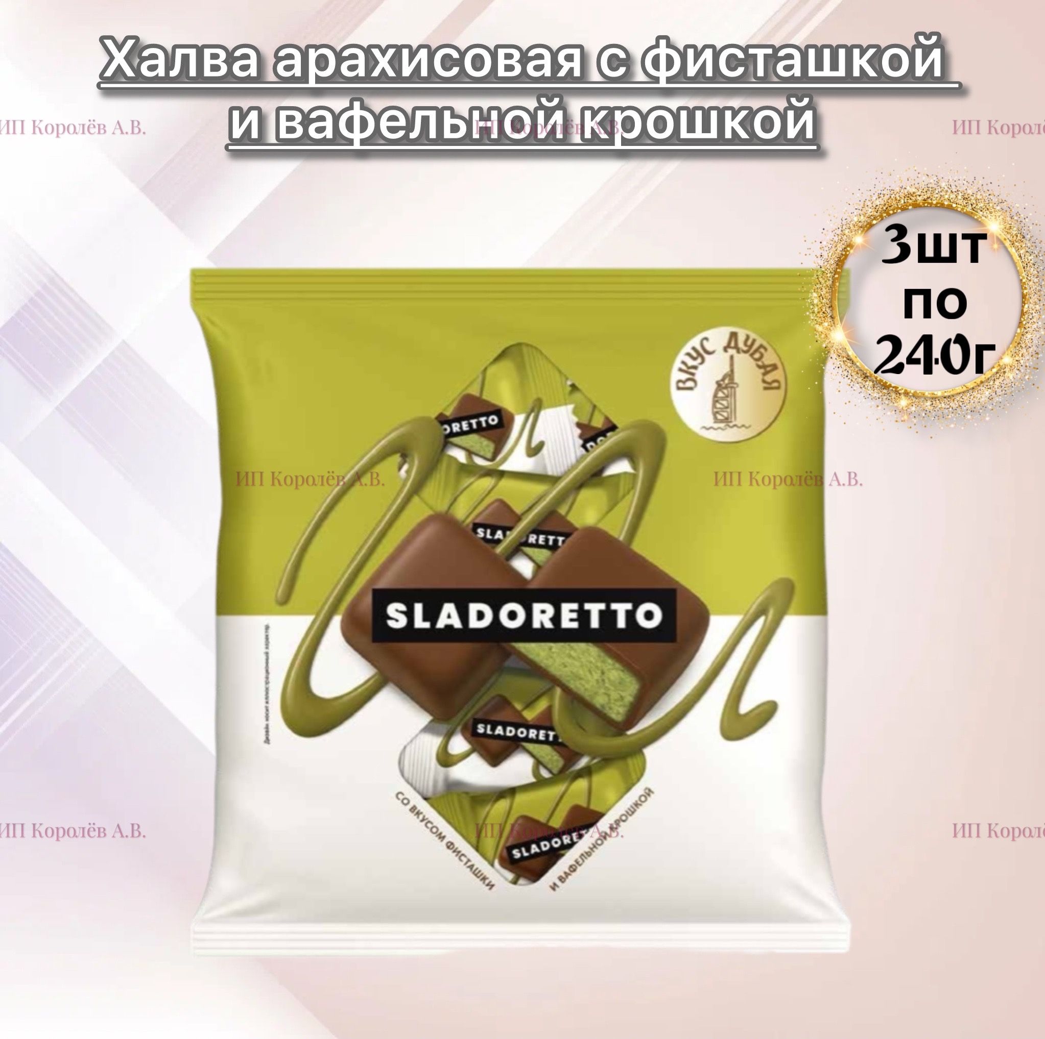 Халваарахисоваясовкусомфисташкисвафельнойкрошкойглазированная3штпо240г(Сладоретто)