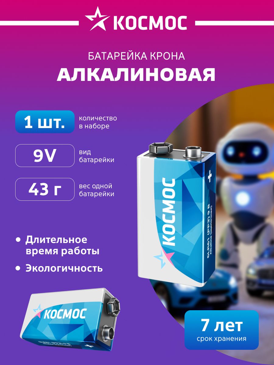 БатарейкаКронащелочная6LR61КОСМОСупаковка1шт.