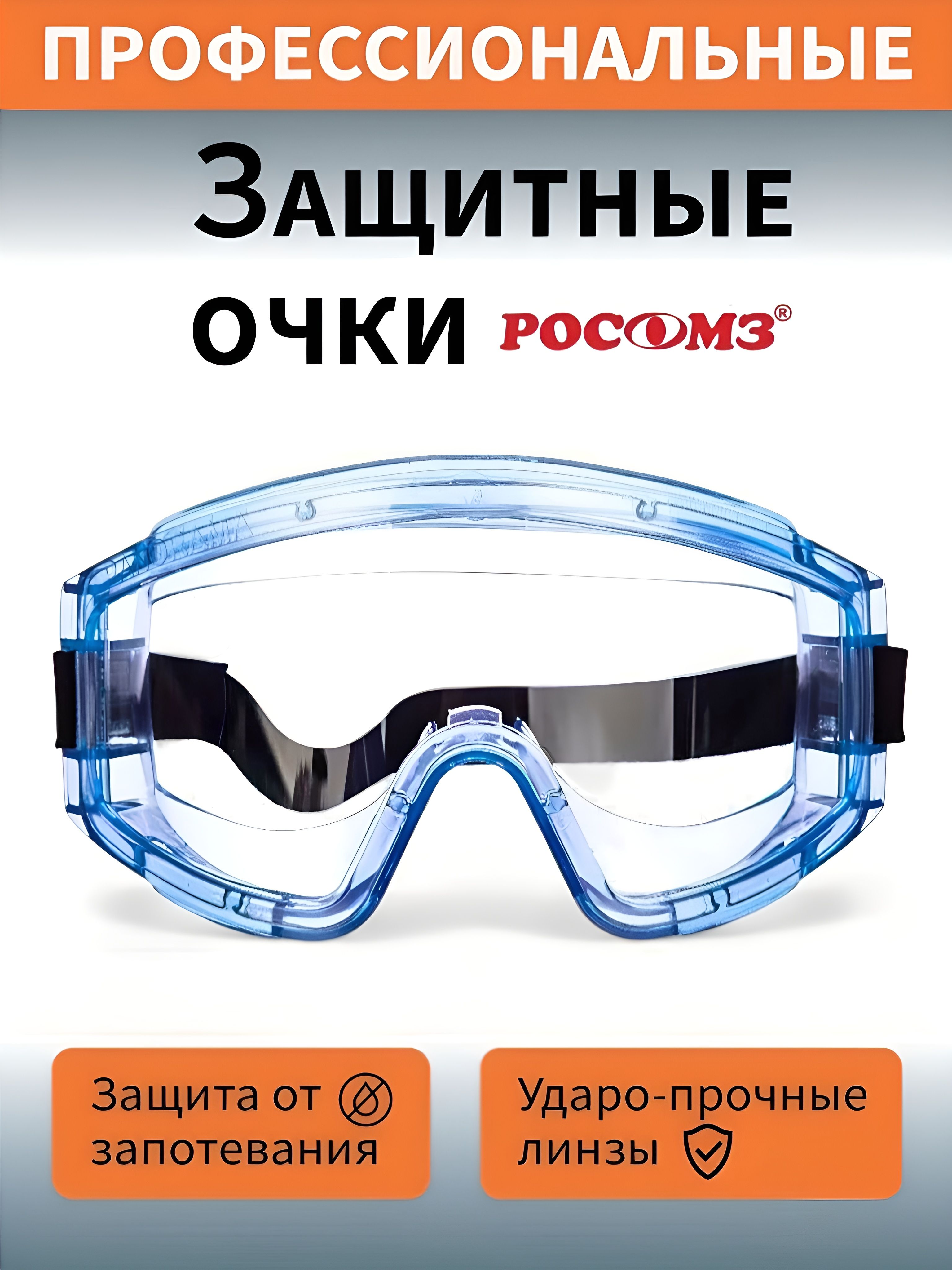 ОчкизащитныеРОСОМЗPANORAMA21130,строительные,закрытые/съемнаялинза/УФ-излучения