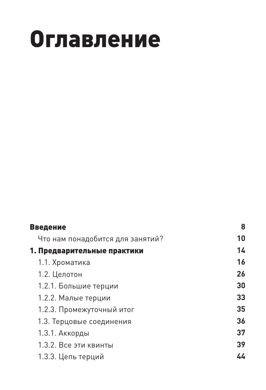 Ум, голос и пальцы. Основы теории музыки | Mind, Voice, and Fingers: Basics of Music Theory - Ozon image 7