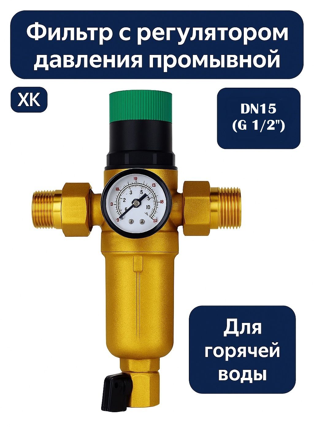 Фильтрсрегуляторомдавлениясамопромывной"XK"длягорячейводыDN15