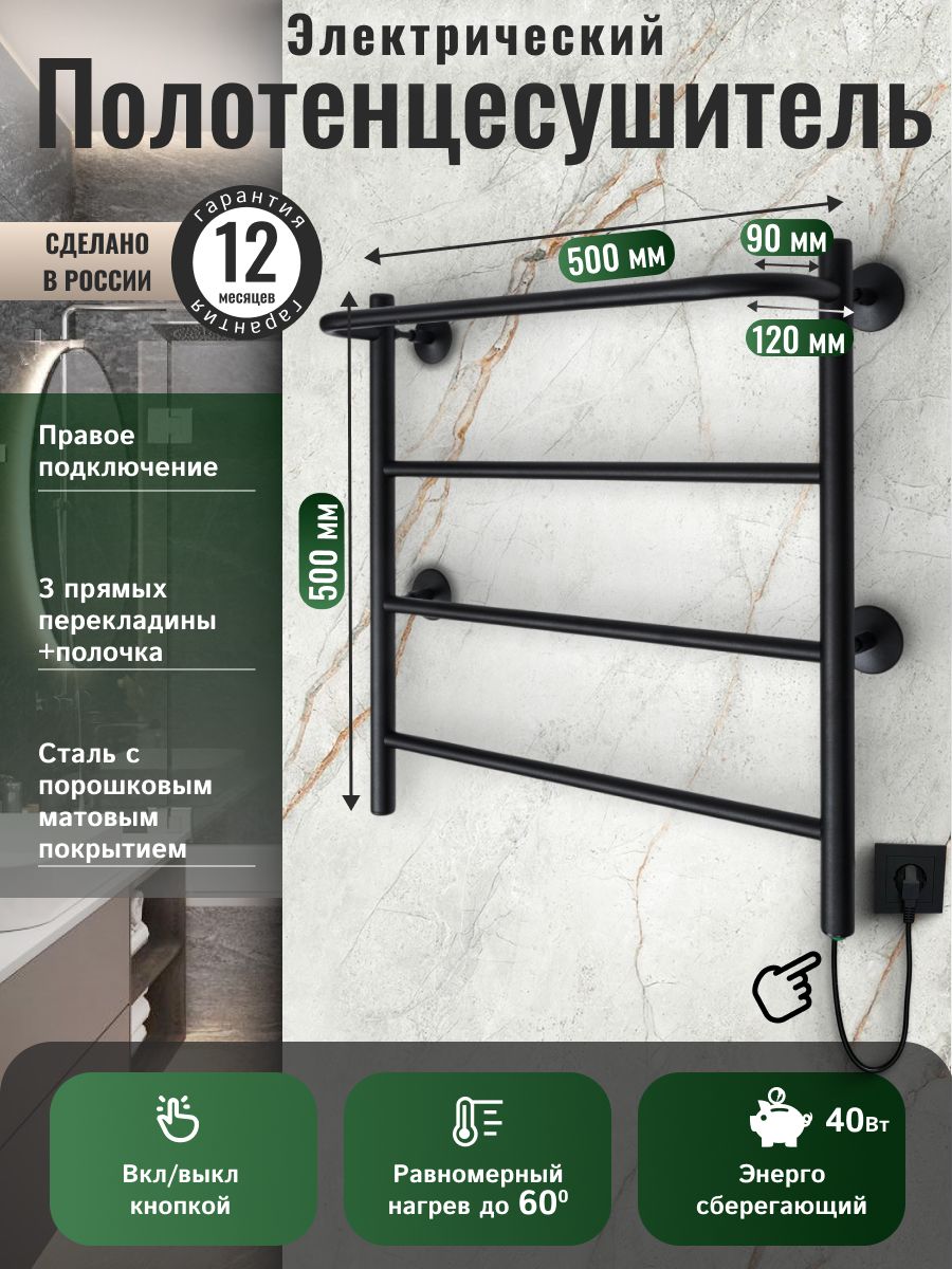 Полотенцесушительэлектрическийчерныйматовый500мм500ммлесенкаподключениеправое,энергосберегающий40Вт