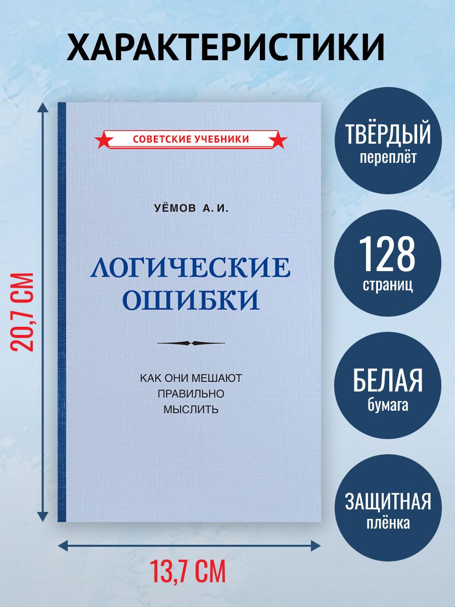 «Логические ошибки. Как они мешают правильно мыслить» — фото 6