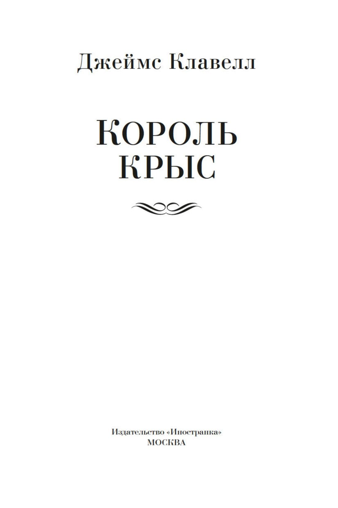 Король крыс | King Rat - Ozon image 7