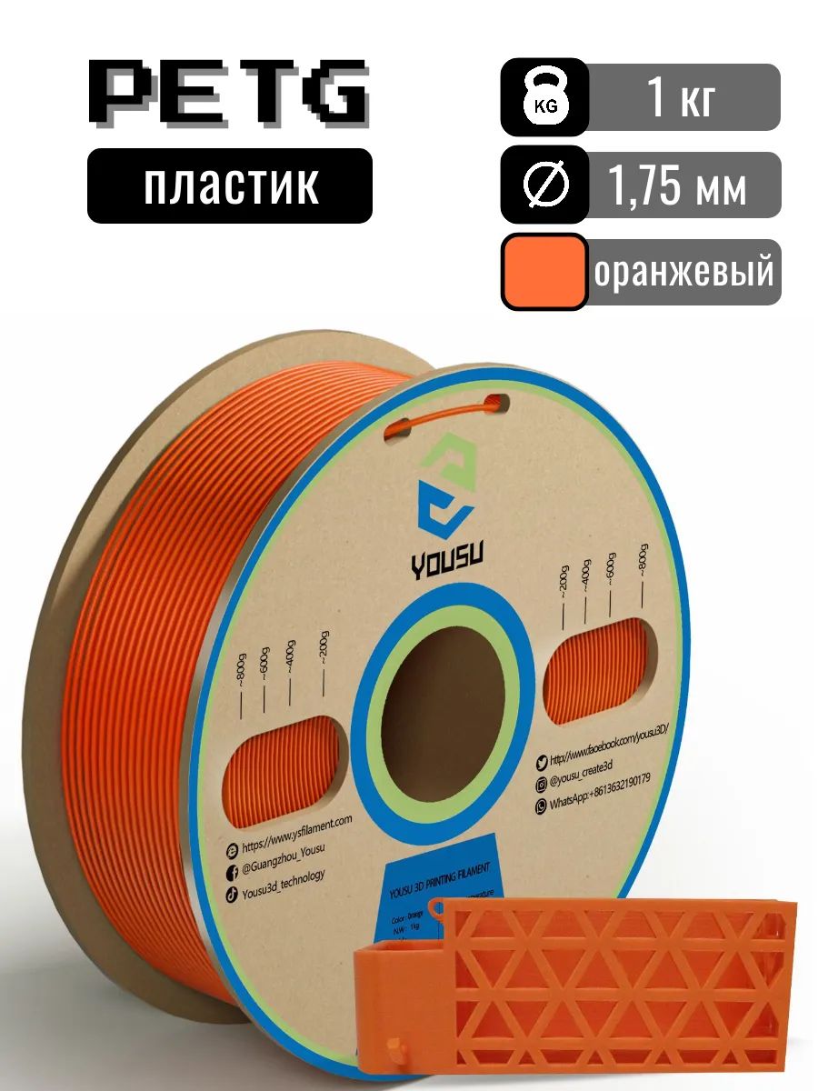 PETGпластикдля3Dпринтера1.75мм,Оранжевый,1кг