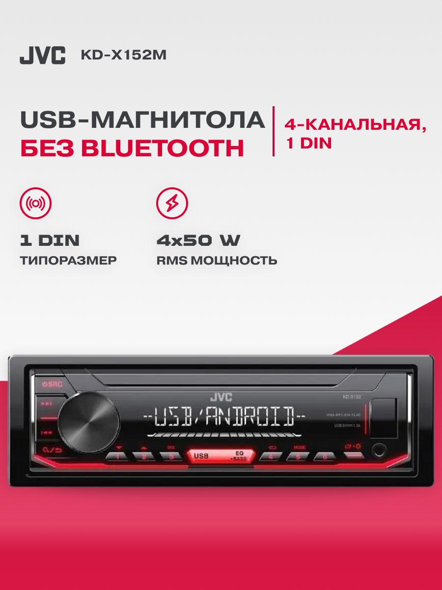 АвтомагнитолаUSBJVCKD-X152M