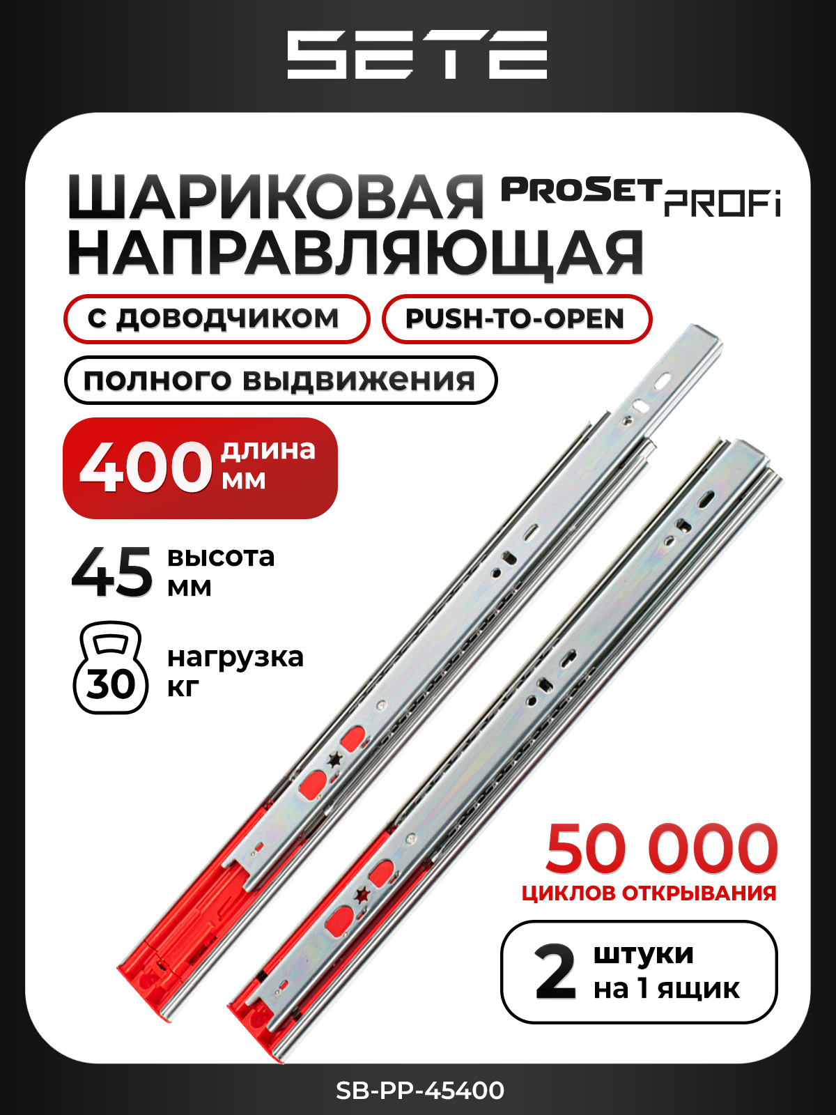 ШариковыенаправляющиеPROFI,PUSHTOOPENсдоводчикомполноговыдвижения,H45,L400,сталь,комплектна1ящик