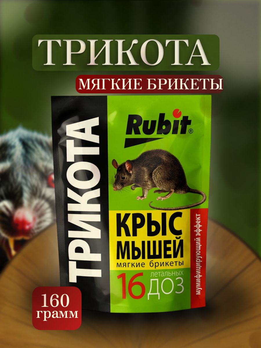 ОтраваоткрысимышейRubitТрикотавбрикетах160гр16доз