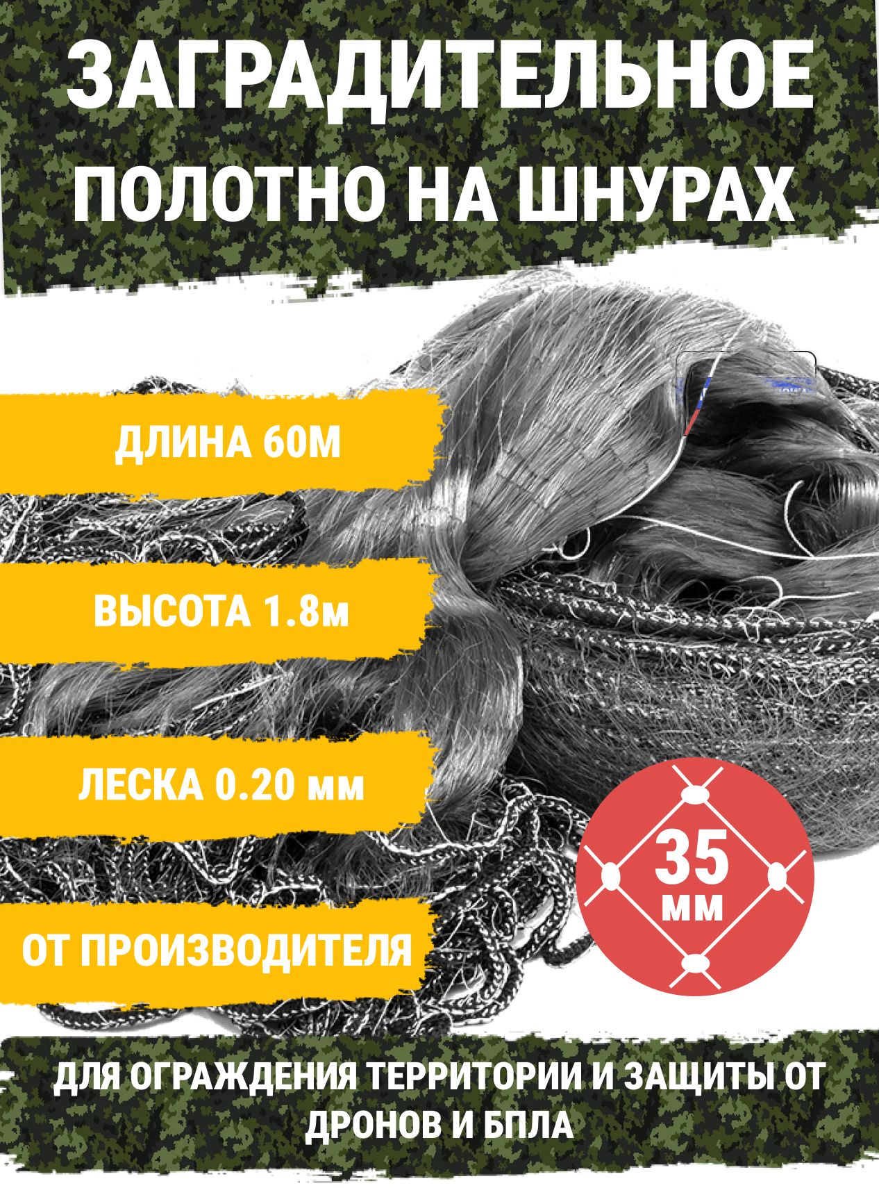 Защитно-заградительнаясетьфинкалесковая1,8мx60мx35мм