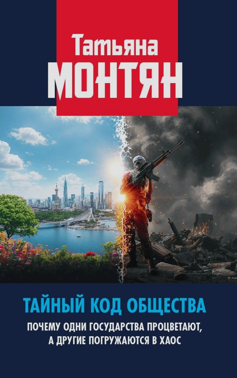Тайныйкодобщества.Почемуоднигосударствапроцветают,адругиепогружаютсявхаос|МонтянТатьянаНиколаевна