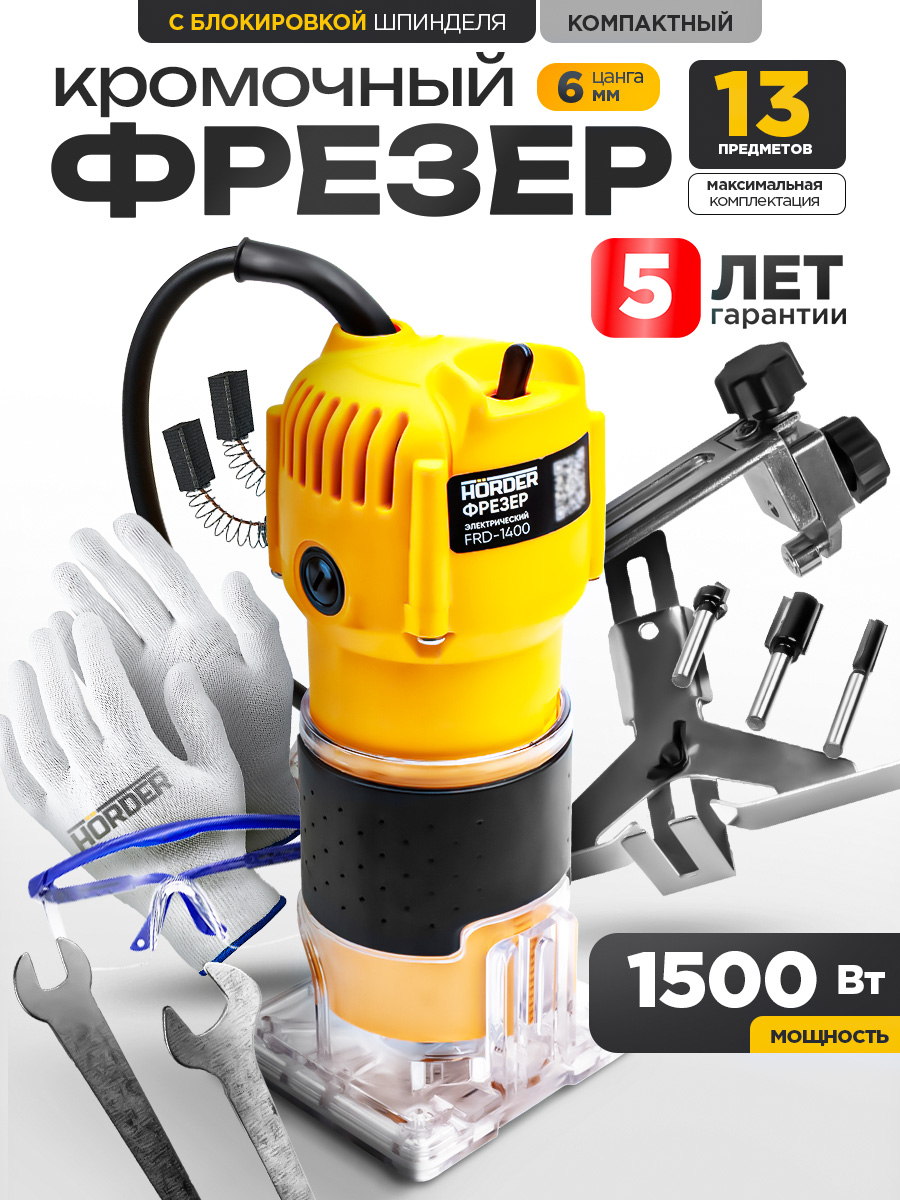 Фрезерподеревусетевойкромочный1500Вт,40000об/мин,вертикальныйHORDERсблокировкойшпинделя,цанга6мм