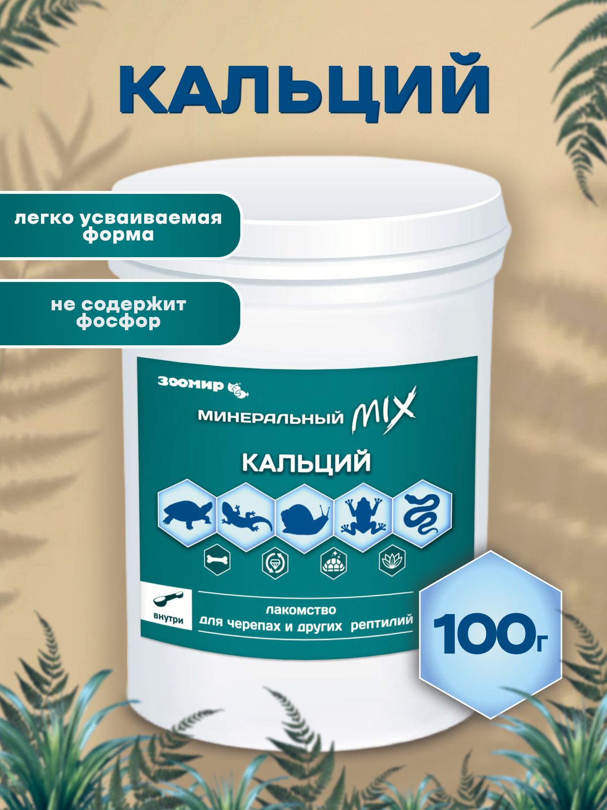 МинеральныйMIXскальциемЗООМИР,минеральнаясмесьдлячерепахирептилий,100г