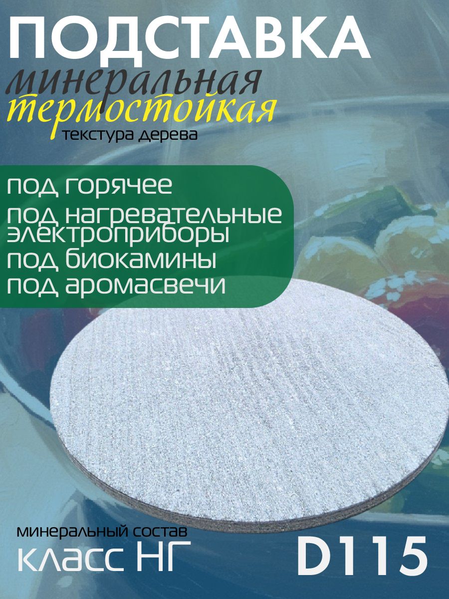 ПодставкатермостойкаяминеральнаяD115