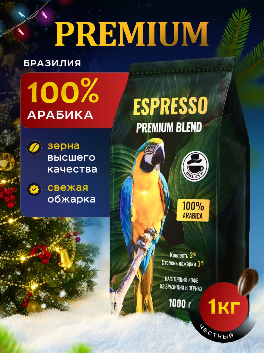 Кофевзернах1кг,100%Арабика,Бразилия,СулдеМинас,DONCUPESPRESSOPREMIUMBLENDсвежеобжаренныйзерновойкофе