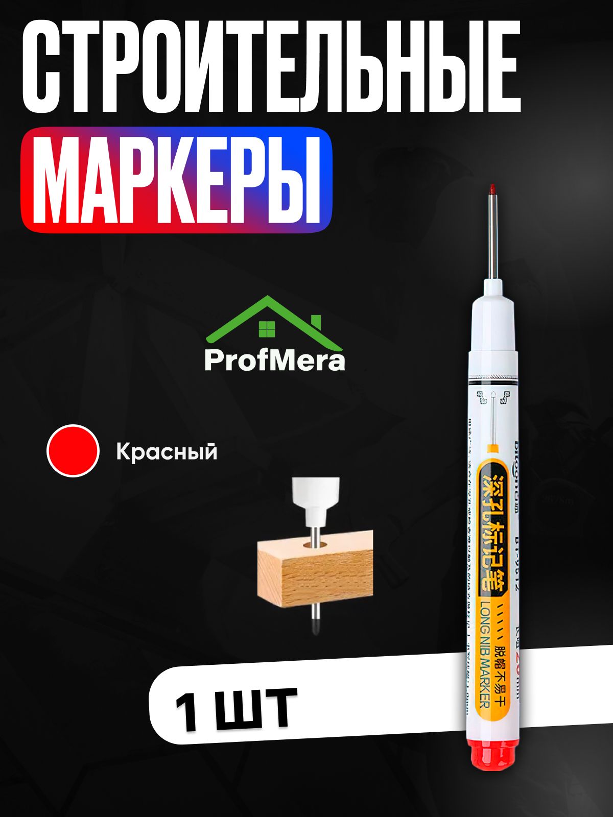 Маркерстроительныйтонкийразметочныйсдлиннымнаконечником/1шткрасный