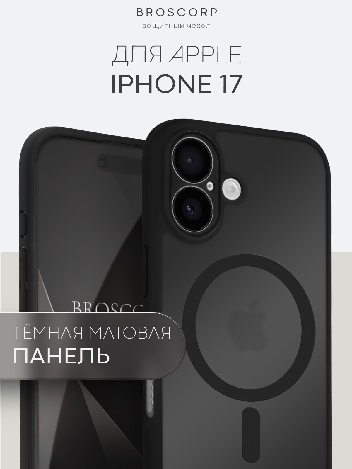ПластиковыйMagsafeчехолнаiPhone17(Айфон17)сзатемненнойматовойзаднейпанелью