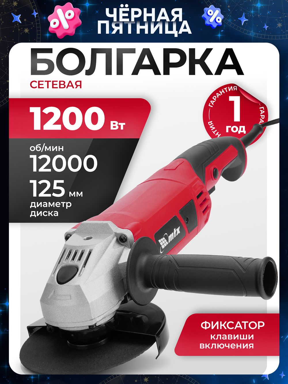 Болгарка/УШМMTXMAG125-1200,125ммдиаметрдискаи1200Втмощность,12000об/мин,3положениярукояткиизащитаотслучайногопуска,шлифмашинаугловая26982