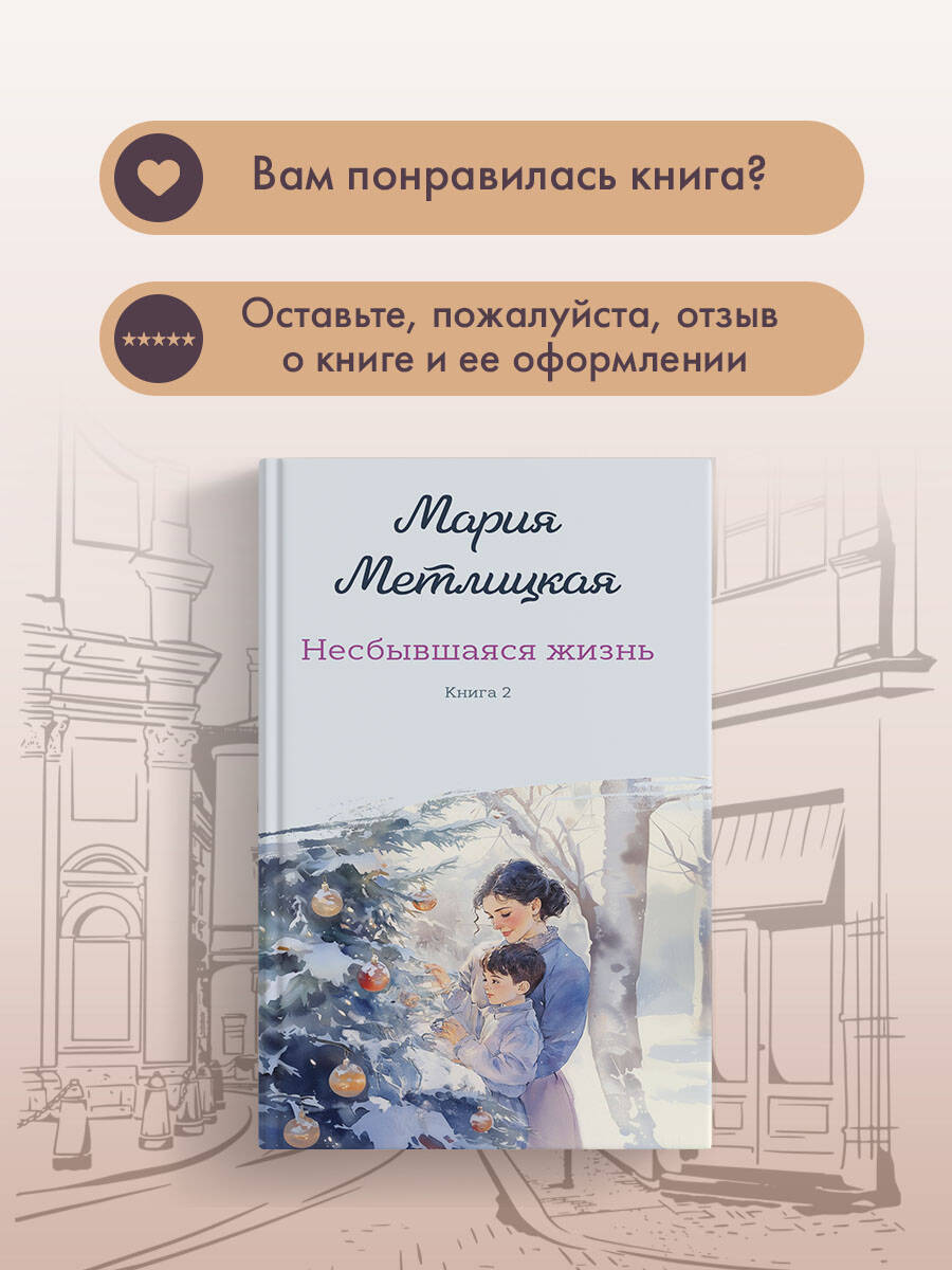 Несбывшаяся жизнь. Книга вторая | Unfulfilled Life. Book Two - Ozon image 6