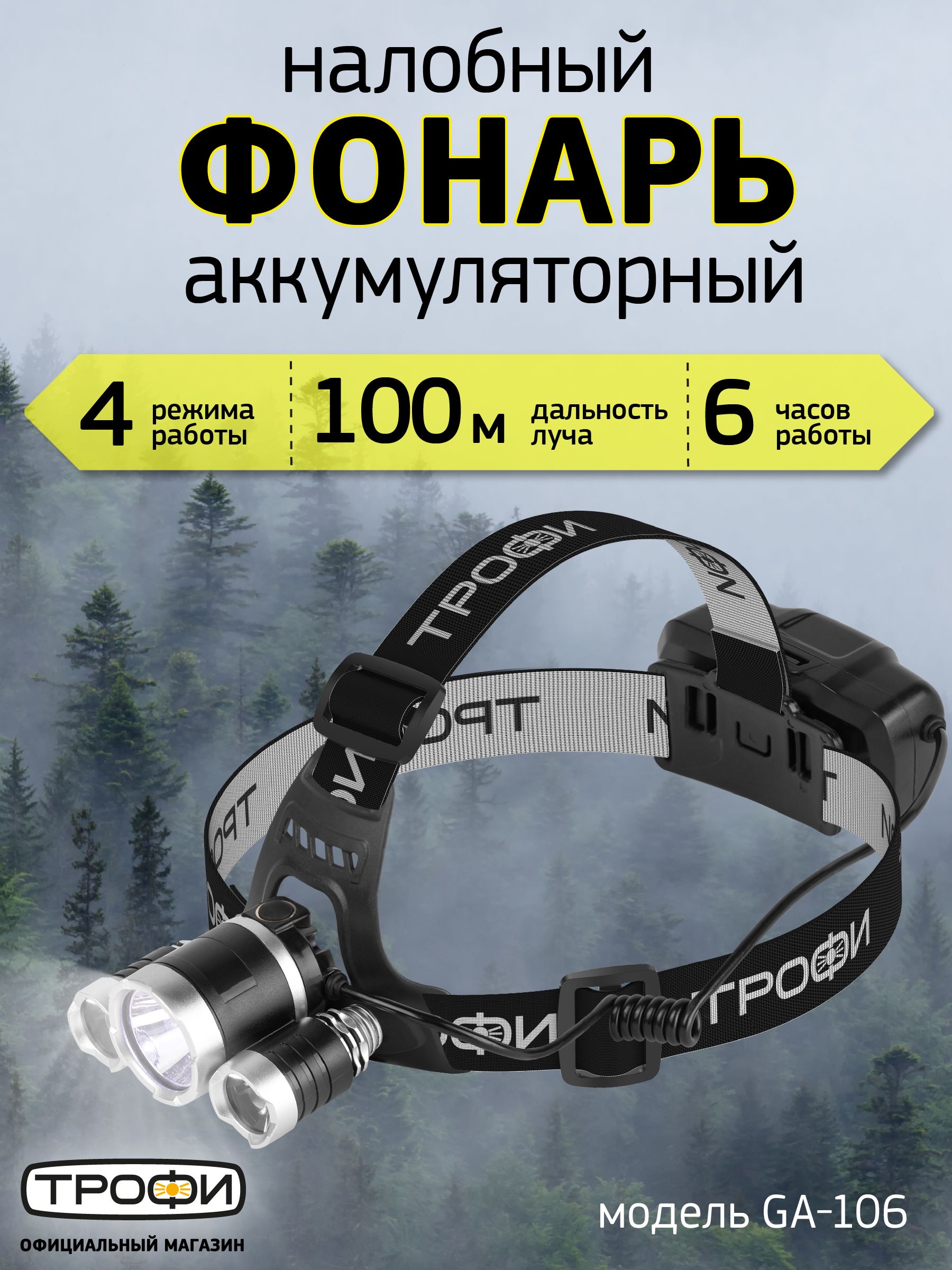 ФонарьналобныйаккумуляторныйТрофиGA-106светодиодныйтуристическийдлярыбалки4режиматрехламповый