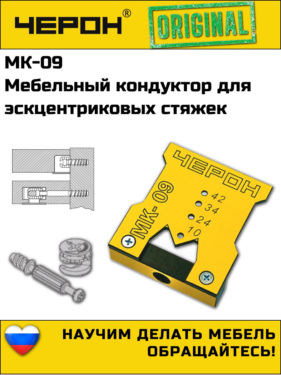 Мебельныйкондуктордляэксцентриковыхстяжек(минификс),стяжек-полкодержателей,МК-09.ЧЕРОН.Кондукторыишаблоныдляизготовленияисборкикорпусноймебели.