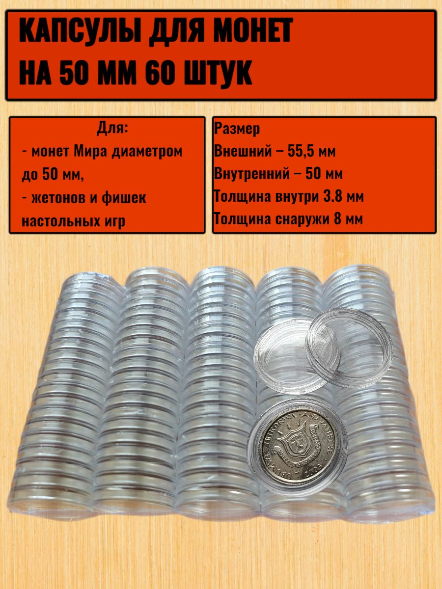 Капсулыдлямонетжетоновфишекна50мм60штук