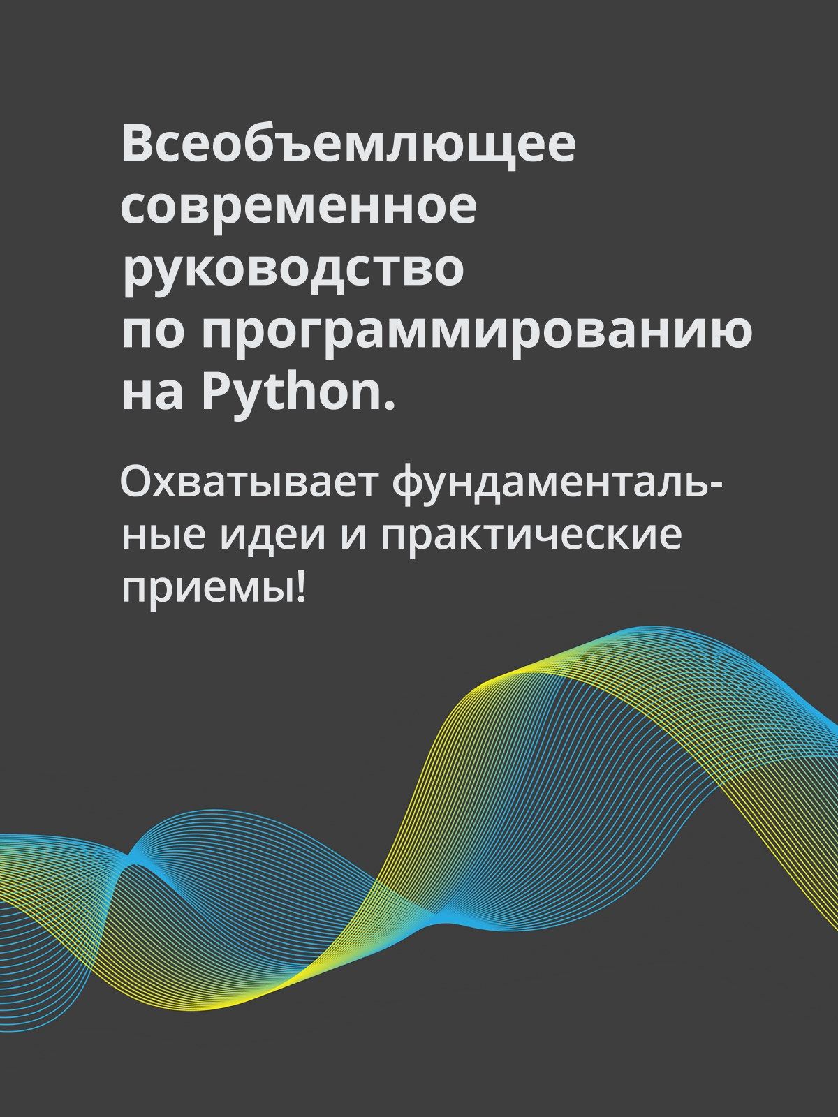 Весь Python. Самое актуальное и исчерпывающее руководство | Complete Python. The Most Up-to-Date and Comprehensive Guide - Ozon image 1