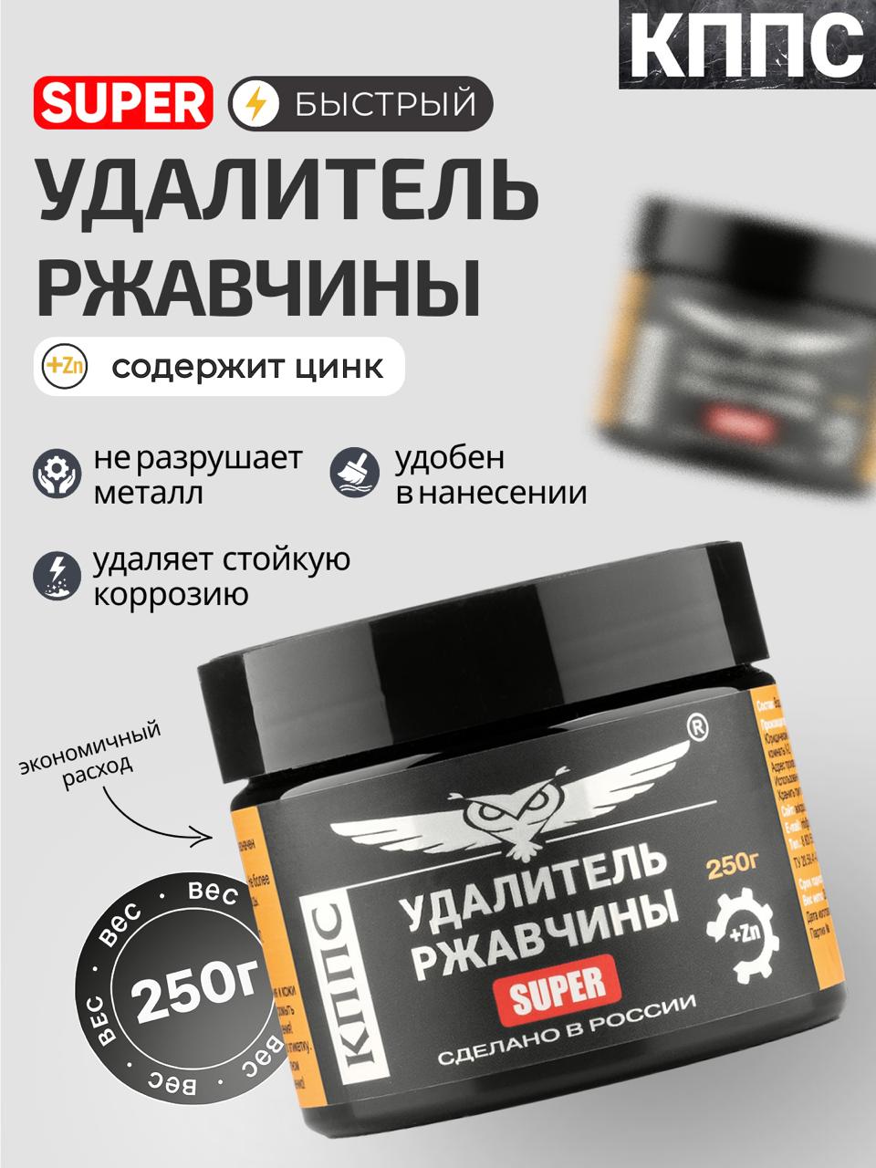 КППСАнтикор/УдалительржавчиныSUPER250г/Преобразовательржавчинысцинкомдляавтоиметалла