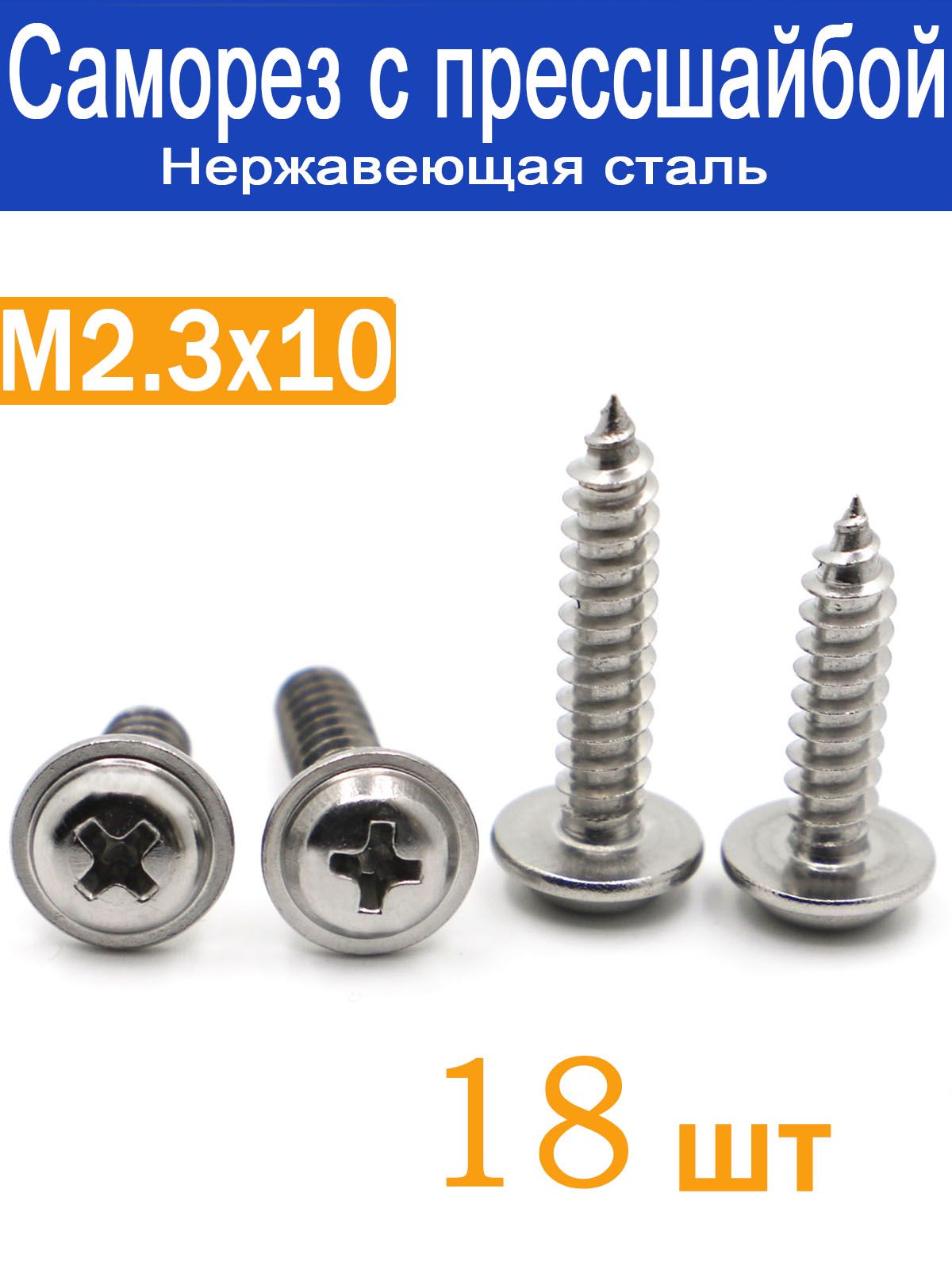 Саморезы2.3x10мм18шт.
