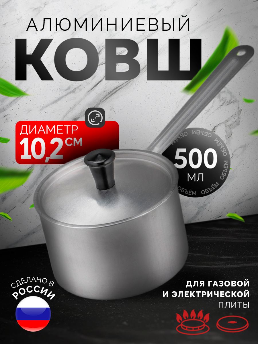 Ковш,объем0,5л,скрышкойиручкой,кухонный