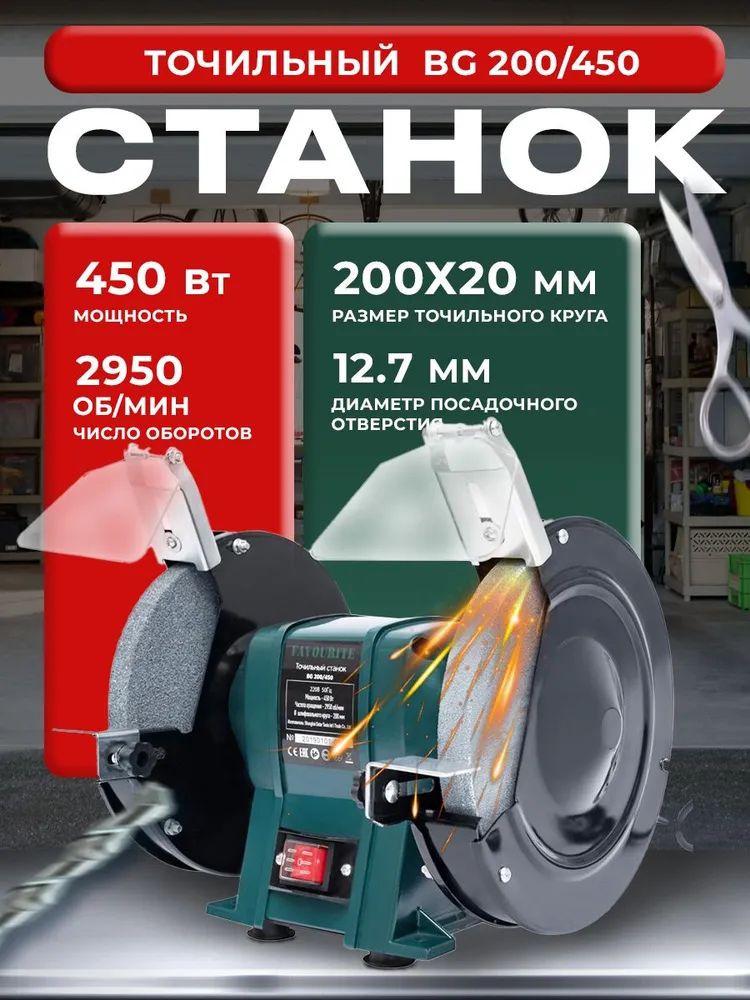 ТочильныйстанокFavouriteBG200/450(450Вт,ф200мм,2950об/мин).Товаруцененный