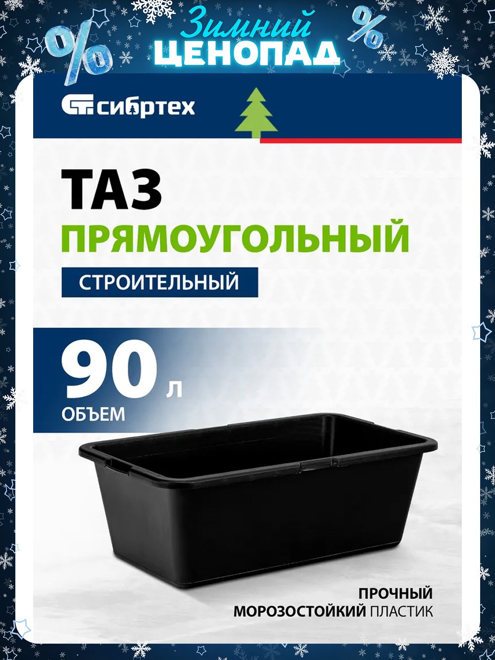 ТазстроительныйпластиковыйСИБРТЕХ,90л,прямоугольныйсмернойшкалойирукоятками,морозостойкий,81445