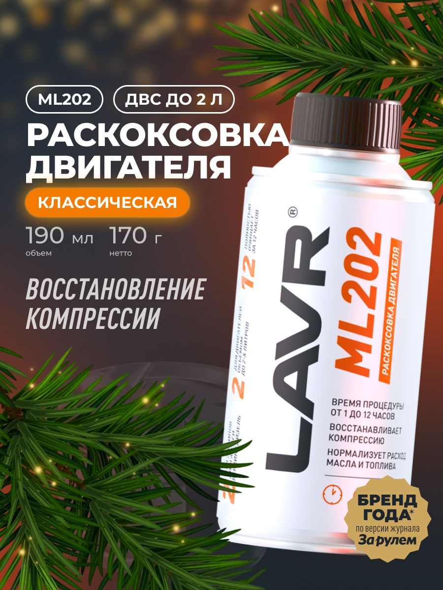 РаскоксовкадвигателяML202LAVR,190мл/Ln2502