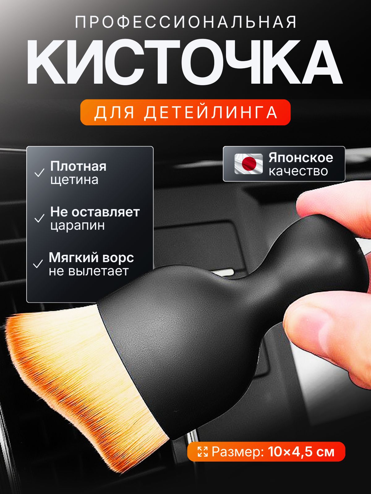 Кистьдлядетейлингаавтощётка